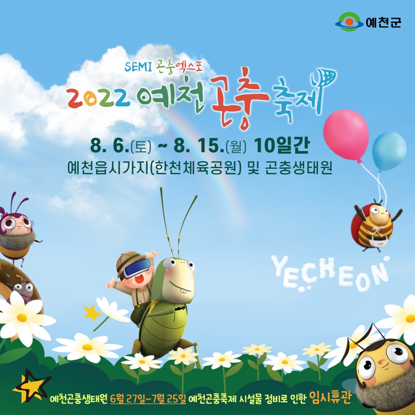 1.2022년 드디어 기다리고 기다리던 예천곤충축제 소식을 알려드려요